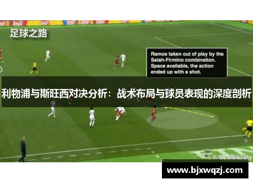 利物浦与斯旺西对决分析：战术布局与球员表现的深度剖析