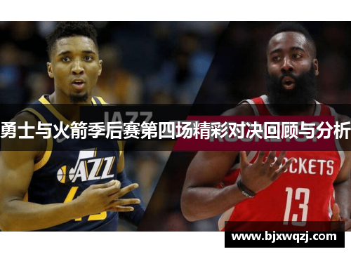 勇士与火箭季后赛第四场精彩对决回顾与分析