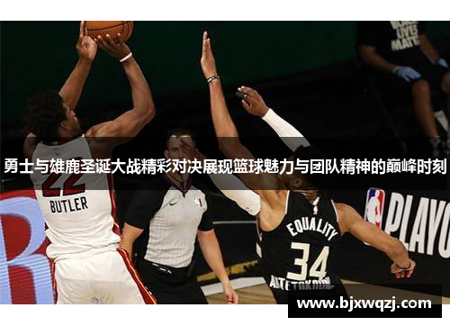 勇士与雄鹿圣诞大战精彩对决展现篮球魅力与团队精神的巅峰时刻