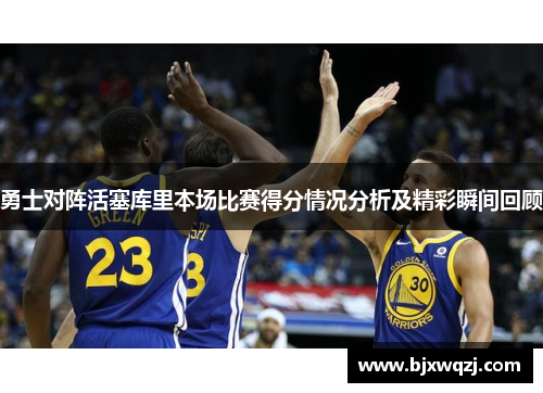勇士对阵活塞库里本场比赛得分情况分析及精彩瞬间回顾