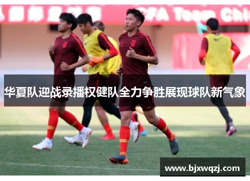 华夏队迎战录播权健队全力争胜展现球队新气象
