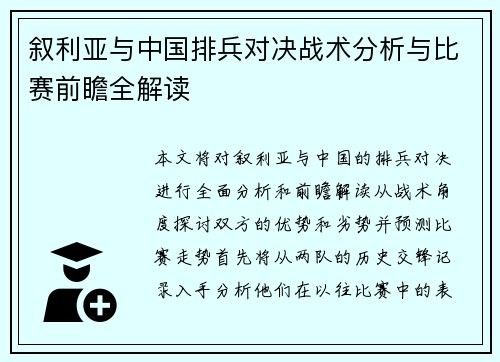 叙利亚与中国排兵对决战术分析与比赛前瞻全解读