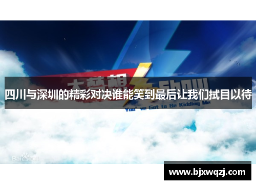 四川与深圳的精彩对决谁能笑到最后让我们拭目以待