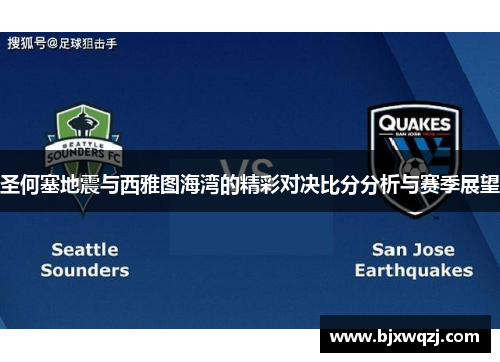 圣何塞地震与西雅图海湾的精彩对决比分分析与赛季展望