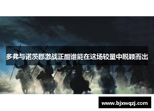 多弗与诺茨郡激战正酣谁能在这场较量中脱颖而出