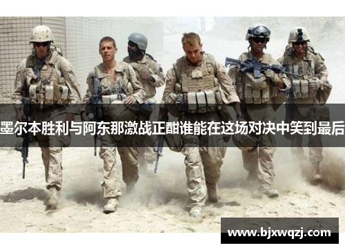 墨尔本胜利与阿东那激战正酣谁能在这场对决中笑到最后