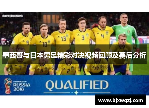 墨西哥与日本男足精彩对决视频回顾及赛后分析