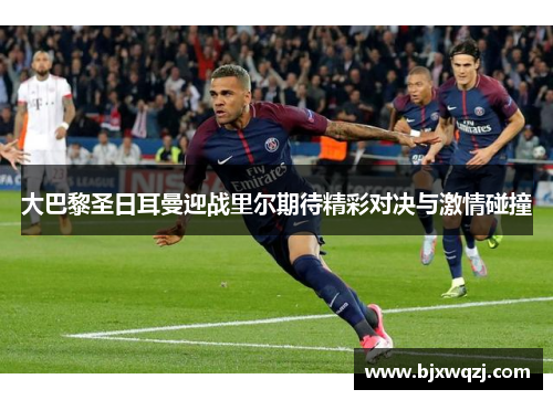 大巴黎圣日耳曼迎战里尔期待精彩对决与激情碰撞