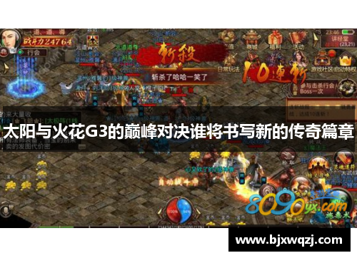 太阳与火花G3的巅峰对决谁将书写新的传奇篇章