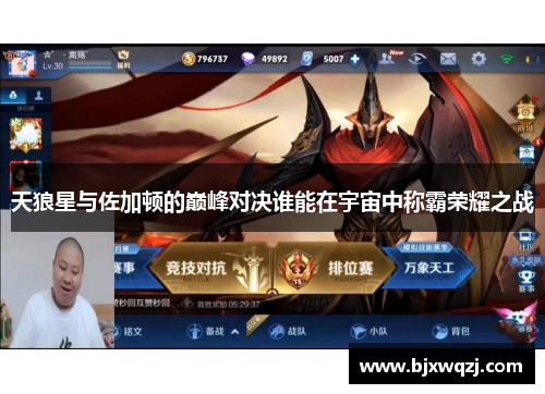 天狼星与佐加顿的巅峰对决谁能在宇宙中称霸荣耀之战