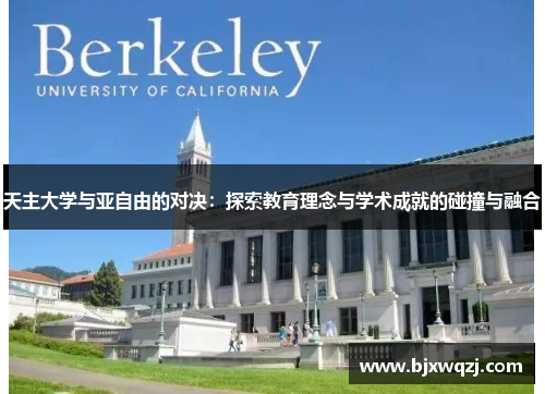天主大学与亚自由的对决：探索教育理念与学术成就的碰撞与融合