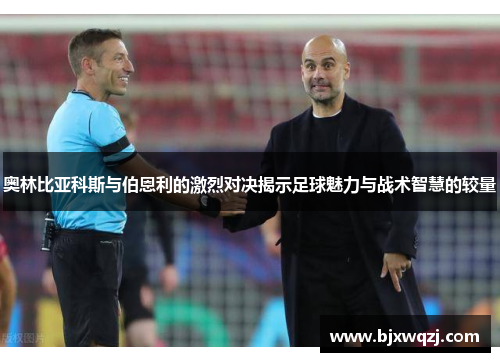 奥林比亚科斯与伯恩利的激烈对决揭示足球魅力与战术智慧的较量