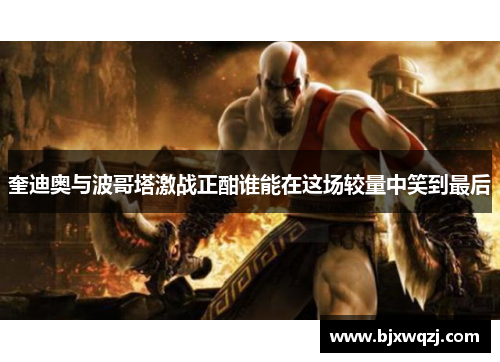 奎迪奥与波哥塔激战正酣谁能在这场较量中笑到最后