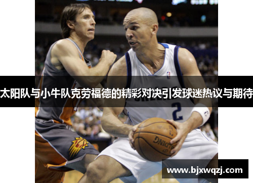 太阳队与小牛队克劳福德的精彩对决引发球迷热议与期待