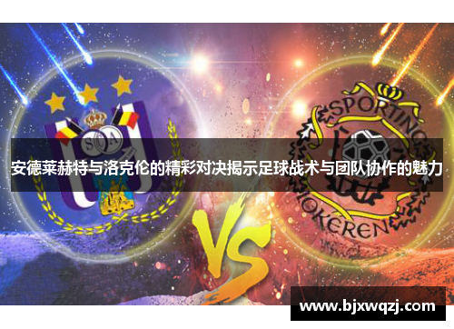 安德莱赫特与洛克伦的精彩对决揭示足球战术与团队协作的魅力