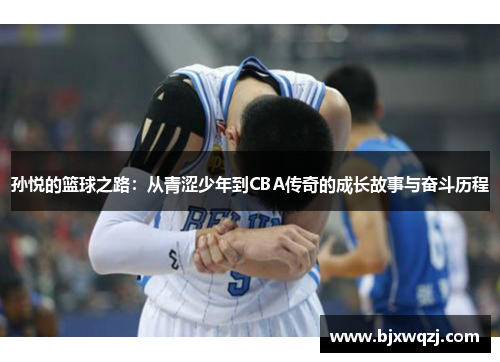 孙悦的篮球之路：从青涩少年到CBA传奇的成长故事与奋斗历程