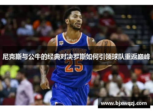 尼克斯与公牛的经典对决罗斯如何引领球队重返巅峰