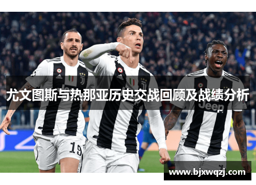 尤文图斯与热那亚历史交战回顾及战绩分析
