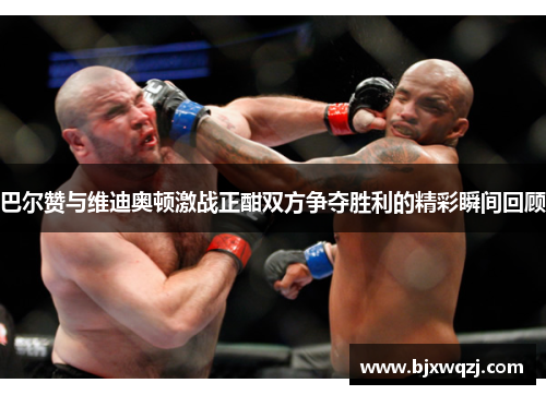 巴尔赞与维迪奥顿激战正酣双方争夺胜利的精彩瞬间回顾