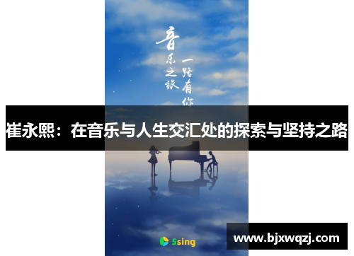 崔永熙：在音乐与人生交汇处的探索与坚持之路