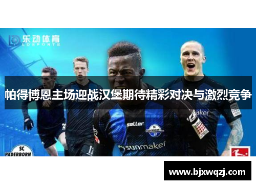 帕得博恩主场迎战汉堡期待精彩对决与激烈竞争