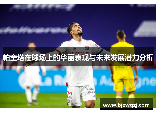 帕奎塔在球场上的华丽表现与未来发展潜力分析