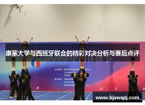 康塞大学与西班牙联合的精彩对决分析与赛后点评