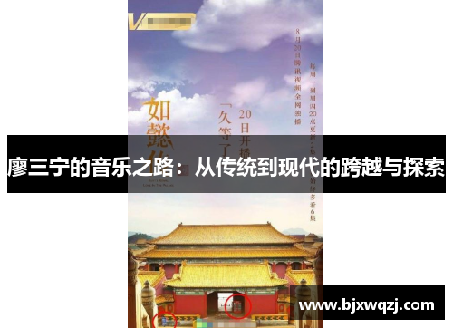 廖三宁的音乐之路：从传统到现代的跨越与探索