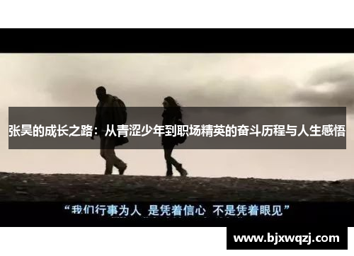 张昊的成长之路：从青涩少年到职场精英的奋斗历程与人生感悟
