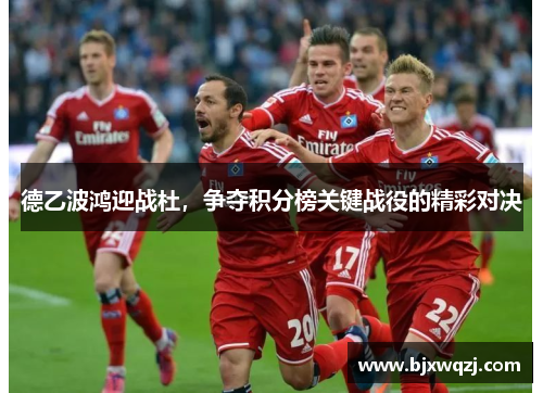 德乙波鸿迎战杜，争夺积分榜关键战役的精彩对决