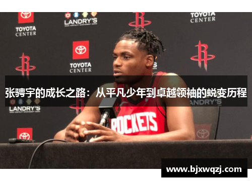 张骋宇的成长之路：从平凡少年到卓越领袖的蜕变历程