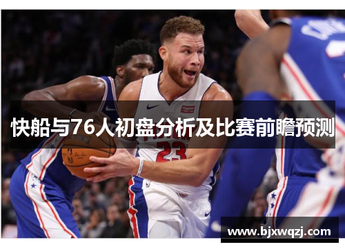 快船与76人初盘分析及比赛前瞻预测
