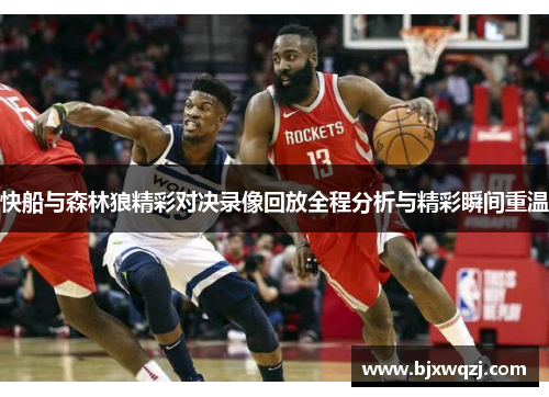 快船与森林狼精彩对决录像回放全程分析与精彩瞬间重温