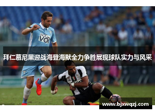 拜仁慕尼黑迎战海登海默全力争胜展现球队实力与风采