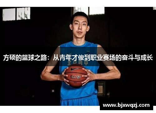 方硕的篮球之路：从青年才俊到职业赛场的奋斗与成长