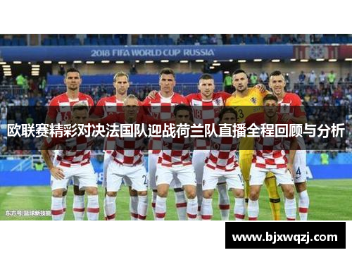 欧联赛精彩对决法国队迎战荷兰队直播全程回顾与分析