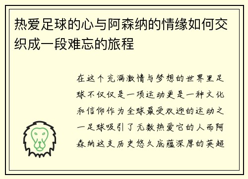 热爱足球的心与阿森纳的情缘如何交织成一段难忘的旅程