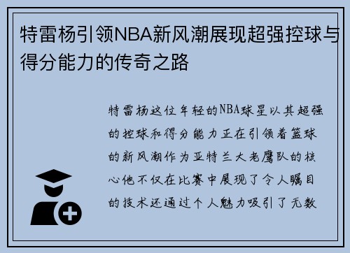 特雷杨引领NBA新风潮展现超强控球与得分能力的传奇之路