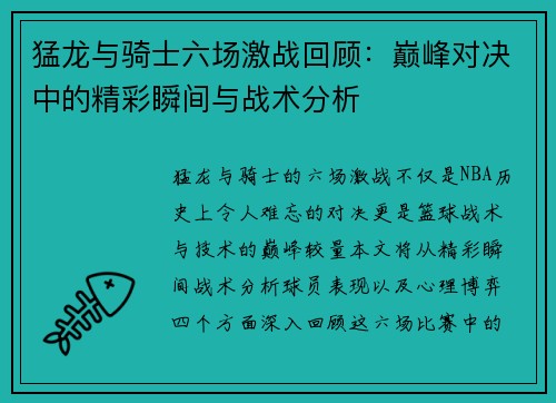 猛龙与骑士六场激战回顾：巅峰对决中的精彩瞬间与战术分析