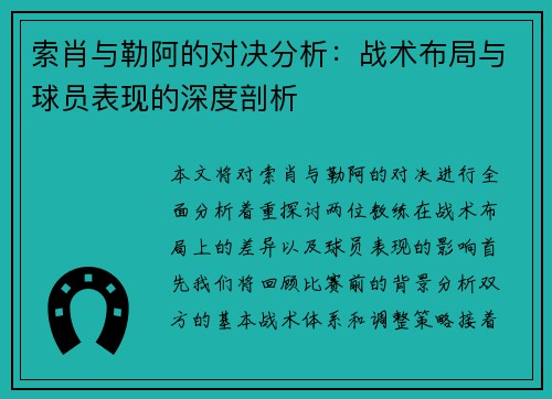 索肖与勒阿的对决分析：战术布局与球员表现的深度剖析