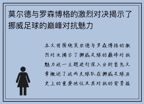 莫尔德与罗森博格的激烈对决揭示了挪威足球的巅峰对抗魅力