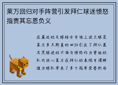 莱万回归对手阵营引发拜仁球迷愤怒指责其忘恩负义