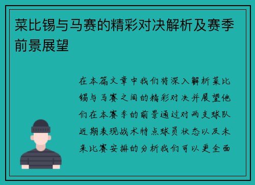 菜比锡与马赛的精彩对决解析及赛季前景展望