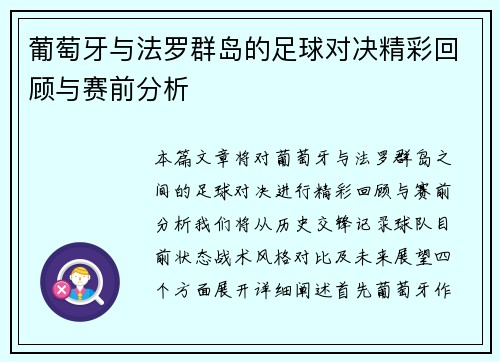 葡萄牙与法罗群岛的足球对决精彩回顾与赛前分析