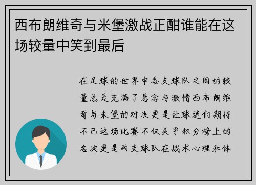西布朗维奇与米堡激战正酣谁能在这场较量中笑到最后