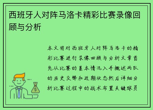 西班牙人对阵马洛卡精彩比赛录像回顾与分析