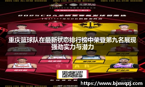 重庆篮球队在最新状态排行榜中荣登第九名展现强劲实力与潜力