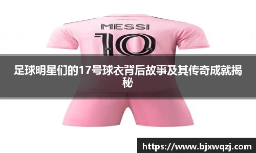 足球明星们的17号球衣背后故事及其传奇成就揭秘
