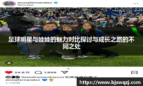 足球明星与娃娃的魅力对比探讨与成长之路的不同之处